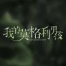 我的莫格利男孩抖音达人头像