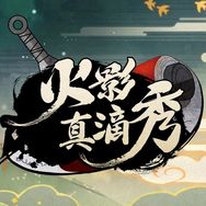 火影真滴秀抖音达人头像
