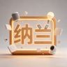 纳兰哥哥抖音达人头像