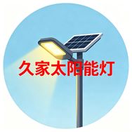 久家太阳能灯2抖音达人头像