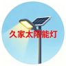 久家太阳能灯2抖音达人头像