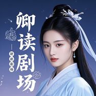 卿读剧场抖音达人头像