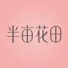 半亩花田洗护发旗舰店直播号抖音号头像