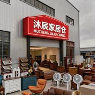 沐辰家居仓抖音号头像