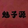 魅子源布行3号店抖音达人头像