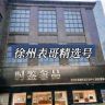 徐州表哥男表精选号抖音达人头像