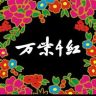 万紫千红润肤脂抖音达人头像