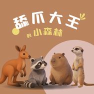 舔爪大王的小森林抖音达人头像