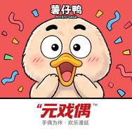【元戏偶】薯仔鸭官方号抖音达人头像