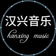 汉兴音乐库抖音达人头像