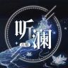 Aaa•听澜点唱👑脑斧嘴巴馋抖音达人头像