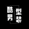 酷型男装店抖音达人头像