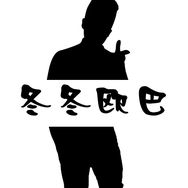 大连冬冬欧巴抖音达人头像