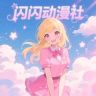 闪闪动漫社抖音达人头像