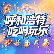 呼和浩特吃喝玩乐抖音达人头像
