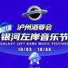 泸州银河左岸音乐节｜太湖湾音乐节抖音达人头像