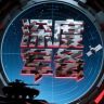 深度军备抖音达人头像