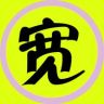 胖宽电影抖音达人头像
