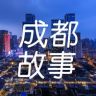 成都成都讲个故事抖音达人头像
