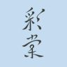 彩棠定妆官方直播间抖音达人头像