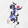 瞎玩呗直播间抖音达人头像