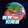世界见闻录抖音达人头像