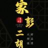 苏州家彭二胡民族乐器厂抖音达人头像