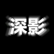 深影抖音达人头像