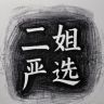 红硕鞋业抖音达人头像