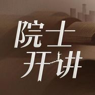 院士开讲抖音达人头像