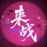 来战抖音达人头像