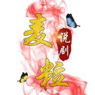 麦粒说剧抖音达人头像
