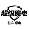 超级魔电驻车锂电池工厂店抖音达人头像
