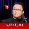罗永浩的十字路口抖音达人头像