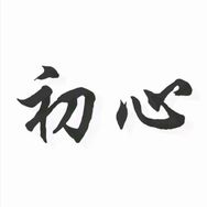 初心使命抖音达人头像