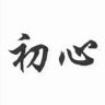 初心使命抖音达人头像