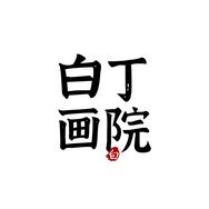 白丁的书画直播间抖音达人头像