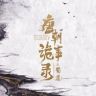唐朝诡事录（蜀道出差飞行中✈️抖音达人头像