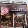 玉江食品旗舰店抖音达人头像