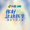 你好急诊医生抖音达人头像