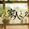 电视剧以家人之名抖音达人头像