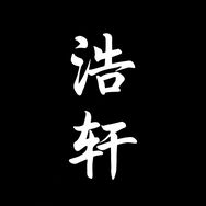 浩轩说抖音达人头像