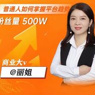 创领人才-丽姐抖音达人头像