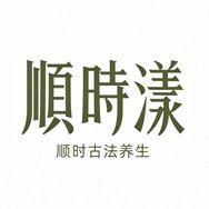 顺时而养茶庄抖音达人头像