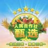人民合作.润丰甄选抖音达人头像
