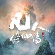 电视剧凡人修仙传（零帧起手打戏酷酷爽抖音达人头像