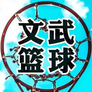 文武篮球抖音达人头像