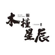 木槿星辰抖音达人头像