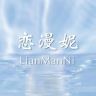 恋漫妮服饰专卖店抖音号头像