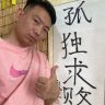 浪三抖音达人头像